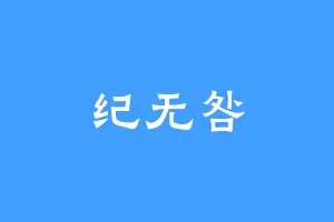 纪无咎