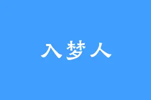 入梦人