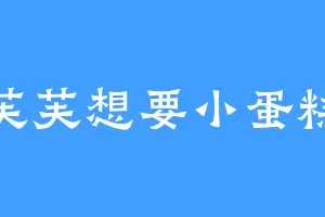 芙芙想要小蛋糕