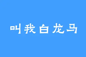 叫我白龙马