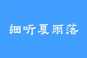 细听夏雨落