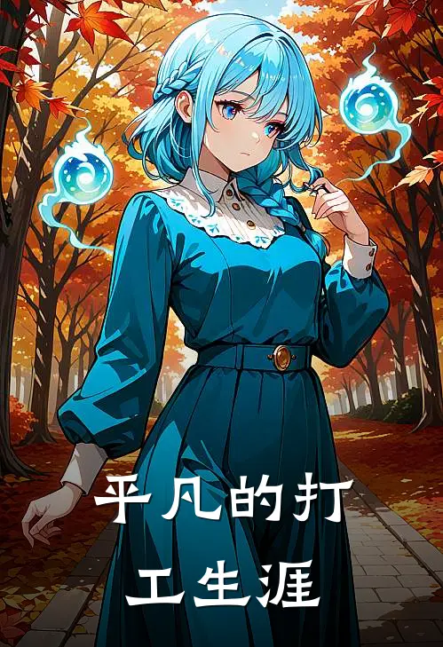 平凡的打工生涯