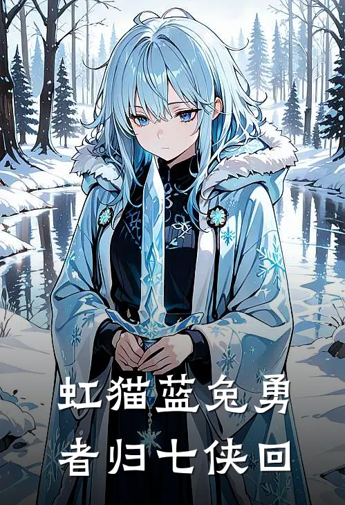 虹猫蓝兔勇者归七侠回