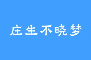 庄生不晓梦