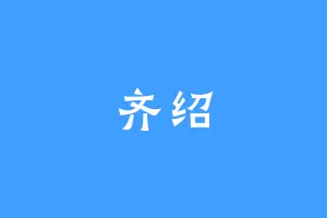 齐绍