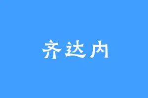 齐达内