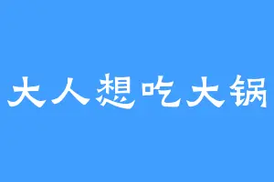 馆长大人想吃大锅炖菜