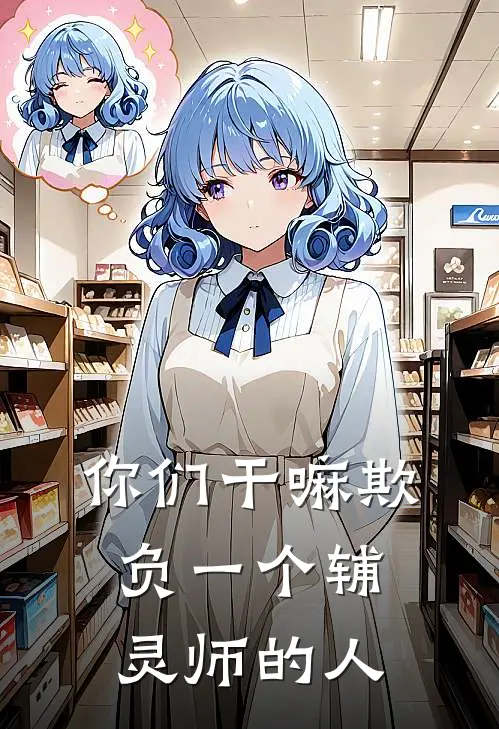 你们干嘛欺负一个辅灵师的人