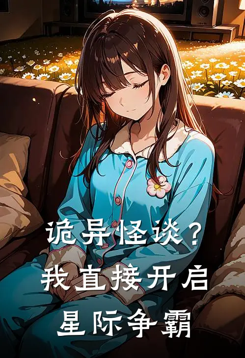 陈鸽林凡(诡异怪谈？我直接开启星际争霸)全章节在线阅读_(诡异怪谈？我直接开启星际争霸)完结版免费阅读