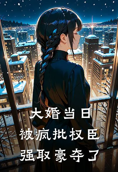 大婚当日，被疯批权臣强取豪夺了