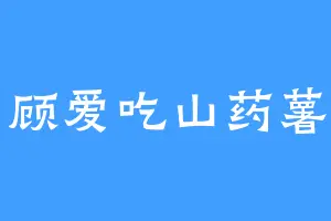 小顾爱吃山药薯片