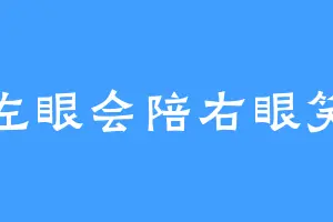 左眼会陪右眼笑