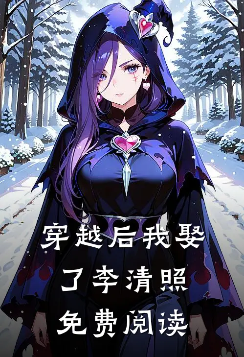 穿越后我娶了李清照免费阅读