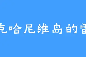 图克哈尼维岛的雷音