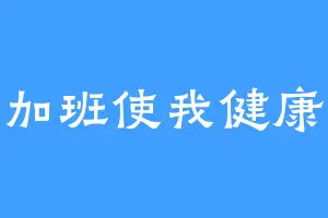 加班使我健康