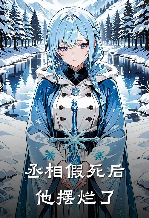 丞相假死后他摆烂了