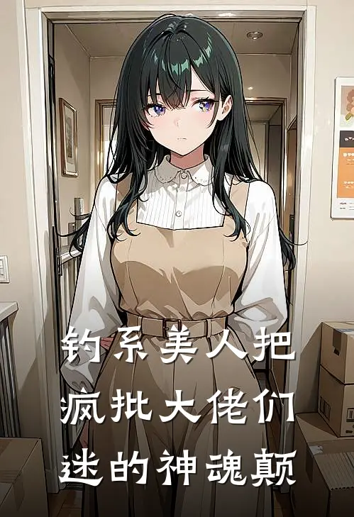 钓系美人把疯批大佬们迷的神魂颠