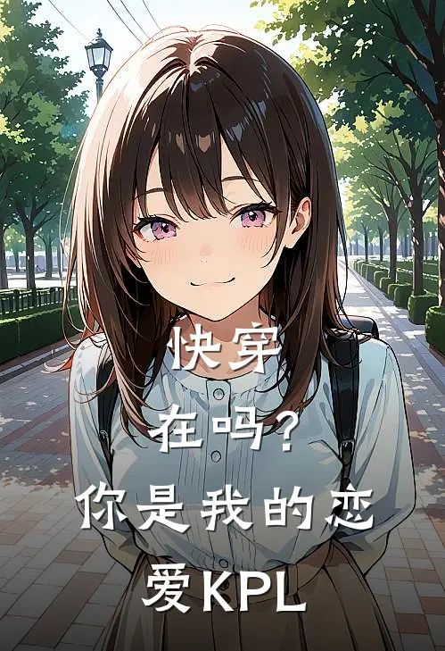 快穿：在吗？你是我的恋爱KPL