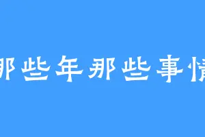那些年那些事情