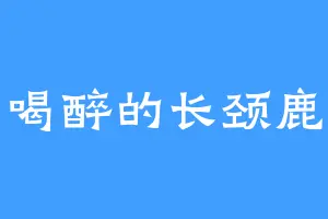 喝醉的长颈鹿
