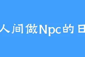 在人间做Npc的日子