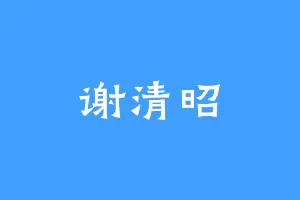 谢清昭