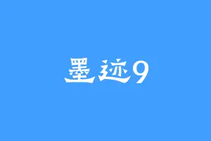 墨迹9