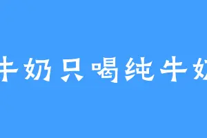 牛奶只喝纯牛奶