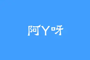 阿Y呀