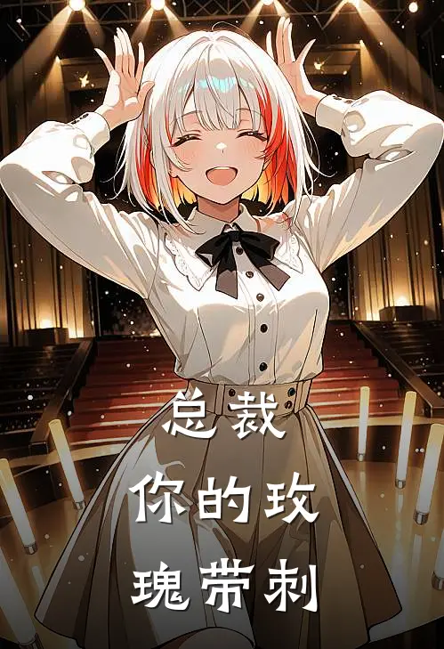 苏棠陆沉总裁，你的玫瑰带刺全本免费在线阅读_总裁，你的玫瑰带刺全本阅读