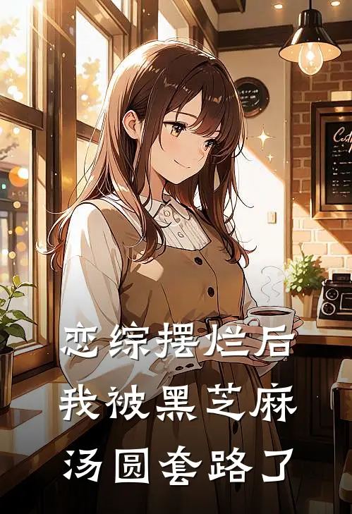 苏澈顾文景《恋综摆烂后我被黑芝麻汤圆套路了》_(苏澈顾文景)热门小说