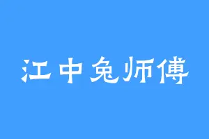 江中兔师傅