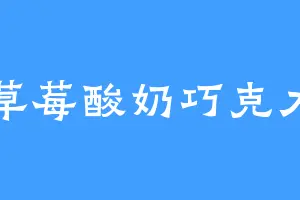 草莓酸奶巧克力