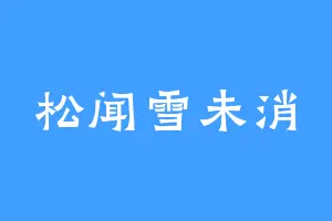 松闻雪未消