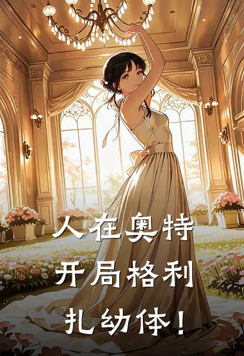 人在奥特：开局格利扎幼体！(泰罗奥特)免费阅读无弹窗_最新好看小说推荐人在奥特：开局格利扎幼体！泰罗奥特