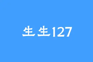 生生127