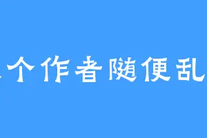 这个作者随便乱写