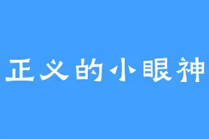 正义的小眼神