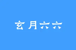 玄月六六