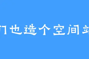 我们也造个空间站吧