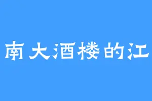 江南大酒楼的江少