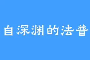 来自深渊的法普妲