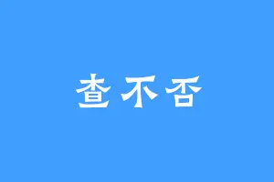 查不否