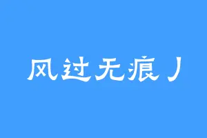 风过无痕丿