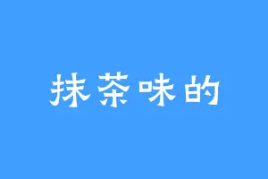抹茶味的