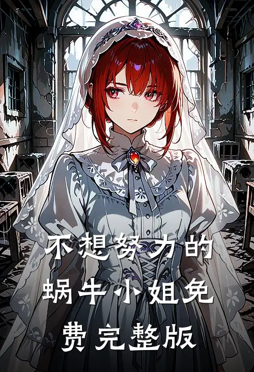 不想努力的蜗牛小姐免费完整版