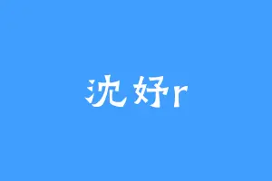沈妤r