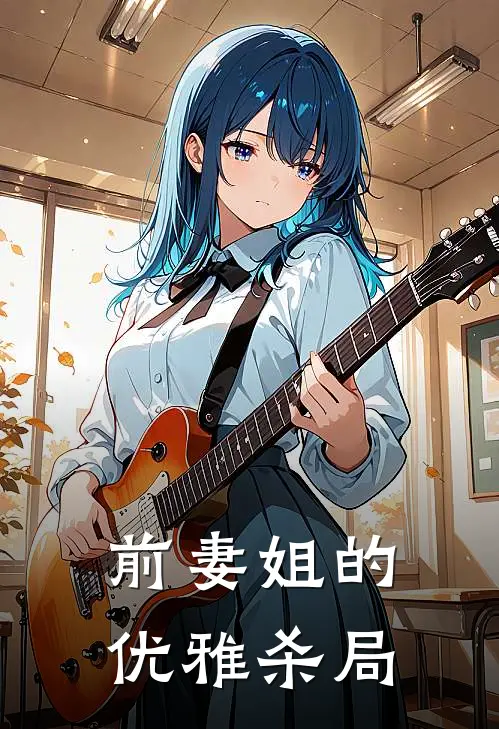 前妻姐的优雅杀局