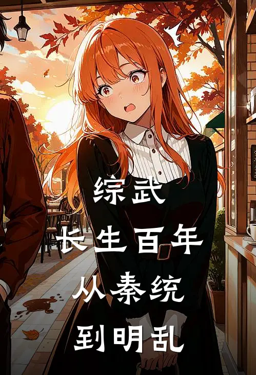 综武：长生百年，从秦统到明乱