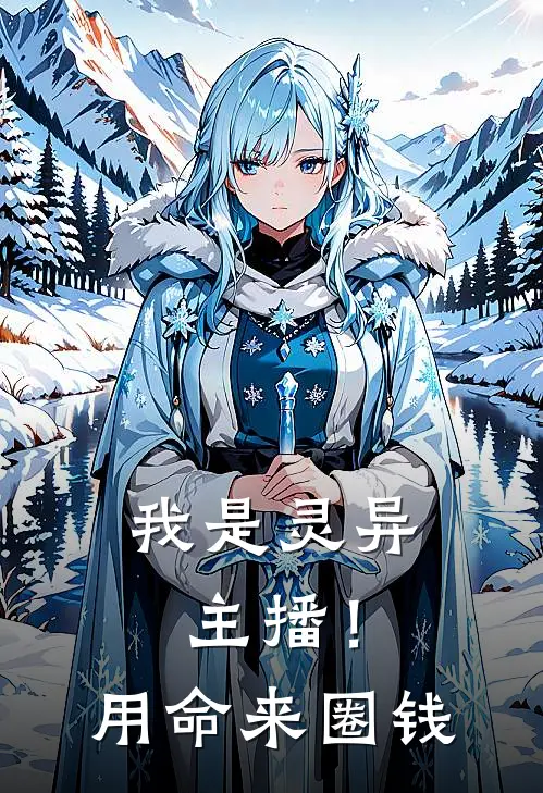 我是灵异主播！用命来圈钱刘浩徐雨晴免费小说推荐_推荐完结小说我是灵异主播！用命来圈钱(刘浩徐雨晴)